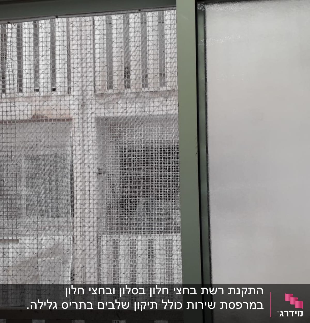 מסגרת אלומיניום עם רשת מתכת על חלון